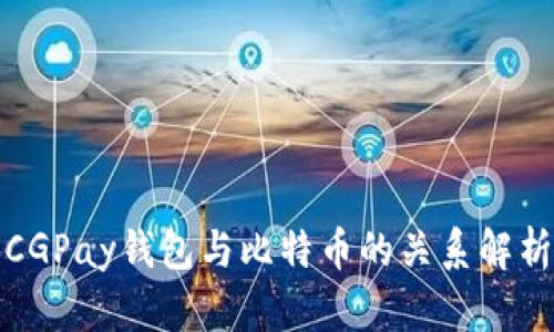 CGPay钱包与比特币的关系解析