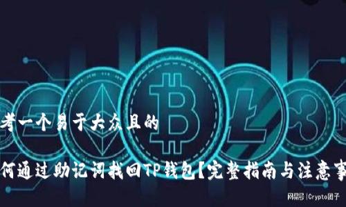 思考一个易于大众且的

如何通过助记词找回TP钱包？完整指南与注意事项