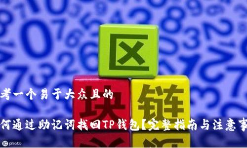 思考一个易于大众且的

如何通过助记词找回TP钱包？完整指南与注意事项