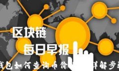 新版TP钱包如何查询币价曲线：详解步骤与技巧