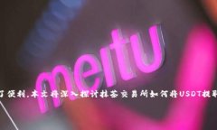 抹茶交易所（MXC）和TP钱包的结合使用，为加密资