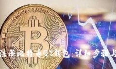 如何注册比特币QT钱包：详细步骤与技巧