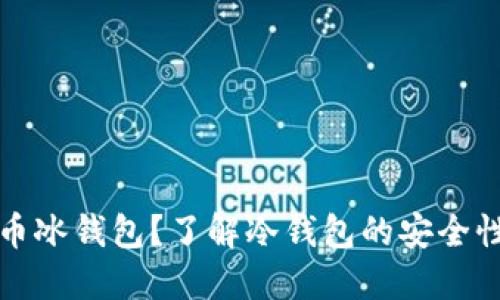 什么是比特币冰钱包？了解冷钱包的安全性与使用方法