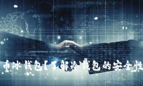 什么是比特币冰钱包？了解冷钱包的安全性与使用方法