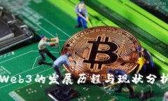 Web3的发展历程与现状分析