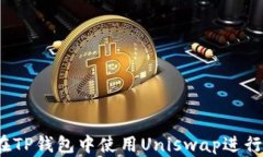 如何在TP钱包中使用Uniswap进行交易？