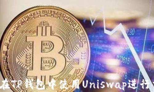 
如何在TP钱包中使用Uniswap进行交易？