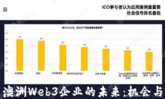 探索澳洲Web3企业的未来：机会与挑战