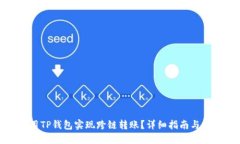 如何使用TP钱包实现跨链转账？详细指南与操作步