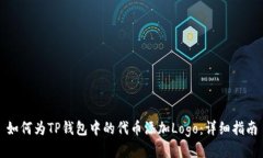 如何为TP钱包中的代币添加Logo：详细指南
