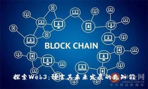 探索Web3：预言其未来发展的先知们