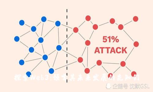 探索Web3：预言其未来发展的先知们