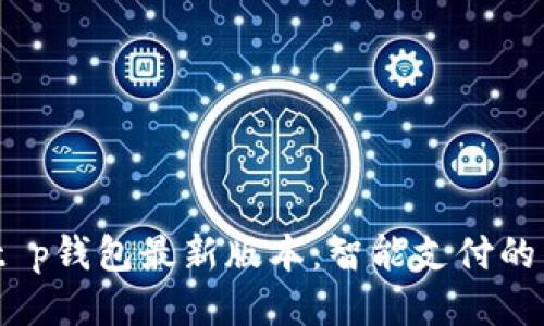 2023年t p钱包最新版本：智能支付的未来之选