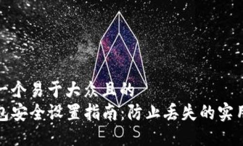 思考一个易于大众且的  
TP钱包安全设置指南：防止丢失的实用技巧