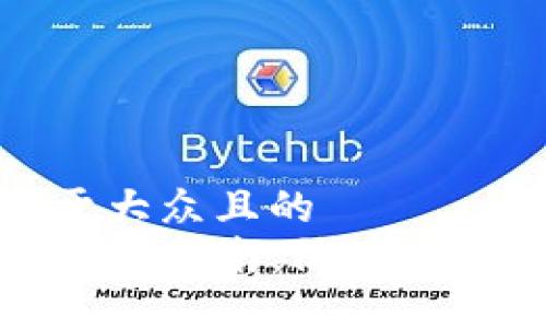 思考一个易于大众且的  
TP钱包安全设置指南：防止丢失的实用技巧