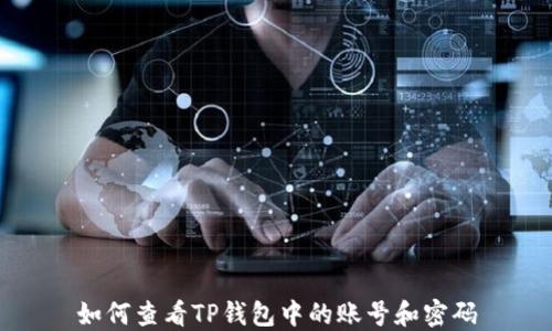 
如何查看TP钱包中的账号和密码