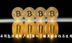 比特币钱包没有用户名？深入了解其安全性与使
