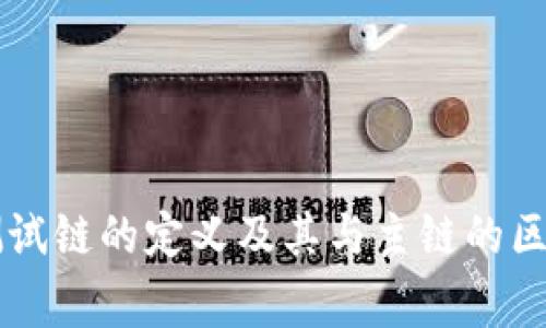 bianoti深入了解比特币钱包测试链：新手入门指南/bianoti

比特币钱包, 测试链, 加密货币, 钱包类型/guanjianci

### 内容大纲

1. 引言
   - 比特币与数字货币的兴起
   - 测试链的概念和重要性

2. 什么是比特币钱包？
   - 比特币钱包的基本功能
   - 钱包的类型介绍

3. 测试链的概念
   - 测试链的定义
   - 测试链与主链的区别

4. 使用比特币测试链的必要性
   - 测试和开发的重要性
   - 避免真实资金损失的策略

5. 如何创建比特币测试链钱包
   - 创建步骤及注意事项
   - 推荐的测试链钱包工具

6. 在测试链上进行交易
   - 交易的基本流程
   - 常见问题及解决方案

7. 测试链的实际应用场景
   - 开发者测试新功能
   - 进行安全性测试等

8. 面对的风险和注意事项
   - 常见的安全风险
   - 如何保护测试链上的资金

9. 未来的展望
   - 测试链在区块链发展的作用
   - 对于比特币生态系统的影响

10. 总结
    - 比特币测试链的价值
    - 鼓励读者参与测试和学习

### 问题与解答

#### 问题1: 比特币钱包的主要功能是什么？

比特币钱包的主要功能

比特币钱包是用户管理比特币资产的重要工具，它允许用户接收、存储和发送比特币。主要功能包括：

1. **地址生成**：每个比特币钱包都会生成一个或多个地址，用户可以使用这些地址接收比特币。

2. **交易发起**：用户可以通过钱包软件向其他比特币地址发起转账。

3. **余额查看**：钱包提供了实时余额查询功能，用户可以随时查看自己的比特币资产。

4. **私钥管理**：比特币钱包会生成私钥，用户需要妥善保管，私钥是访问和控制比特币资金的关键。

5. **安全性保护**：许多钱包提供额外的安全功能，如钱包加密、双重验证等，确保用户资金的安全。

总的来说，比特币钱包是用户与比特币网络交互的桥梁，是持有、管理和交易比特币的必需工具。

#### 问题2: 测试链与主链的区别是什么？

测试链与主链的区别

测试链和主链的主要区别在于其用途和风险。以下是几方面的比较：

1. **目的**：主链用于实际交易和资产转移，而测试链则用于开发和测试。

2. **货币价值**：主链上的比特币具有实质的经济价值，而在测试链上交易的比特币没有实际价值，纯粹用于测试目的。

3. **安全性**：主链经历了多次的安全验证，并受到更多用户的信任，而测试链的安全性较低，有可能遭受攻击。

4. **网络费用**：在主链上交易需要支付矿工费用，而测试链大多是免费的。

5. **可用性**：主链上的交易确认时间相对较长，而测试链通常可以快速确认。

通过这些功能上的比较，我们可以清晰地看到测试链作为实验环境的独特价值。

#### 问题3: 为何需要使用比特币测试链？

为何需要使用比特币测试链

使用比特币测试链主要目的是为了避免在开发和测试新功能时，因使用真实比特币而导致资金损失，具体原因如下：

1. **安全性**：在测试链上进行实验，极大地减少了资金的风险，开发者可以自由尝试。

2. **测试功能**：开发者可以利用测试链来验证新功能的可靠性或安全性，以确保在主链上操作不会出现错误。

3. **省钱**：由于测试链是免费的，开发者在创建新应用程序或智能合约时不需要支付矿工费用，降低了开发成本。

4. **社区参与**：新手可以通过测试链学习如何处理比特币交易，而不必担心因失误而损失资金，鼓励更广泛的参与。

总之，测试链是一个促进创新、安全测试的平台，对比特币生态的发展至关重要。

#### 问题4: 如何创建比特币测试链钱包？

如何创建比特币测试链钱包

创建比特币测试链钱包的步骤相对简单，以下是具体的步骤和建议：

1. **选择合适的钱包**：市面上有多种比特币钱包支持测试链功能，如Bitcoin Core、Electrum等。根据自己的需求选择合适的钱包。

2. **下载和安装**：前往官方页面下载选定的钱包软件，确保下载的是最新版，并进行安全安装。

3. **配置钱包**：安装完成后，在软件内选择连接到测试网，并按照提示完成设置过程。

4. **生成钱包地址**：进入钱包后，会自动生成一个测试链地址，您可以将该地址用来接收测试比特币。

5. **获取测试币**：使用水龙头（Faucet）获取测试链上的比特币，许多网站提供免费的测试比特币，以供开发者和测试者使用。

6. **完成首次转账测试**：在钱包内进行交易，检验全流程，确保钱包功能正常运作。

上述步骤可以帮助开发者和用户快速上手比特币测试链钱包，进行后续的开发和测试。

#### 问题5: 在测试链上进行交易的基本流程是什么？

在测试链上进行交易的基本流程

在比特币测试链上进行交易的过程与主链相似，但流程更加简化。以下是基本步骤：

1. **打开钱包软件**：启动配置好的比特币测试链钱包。

2. **查看余额**：确保您的测试链钱包里有可用的测试比特币。

3. **选择转账功能**：找到“发送”或“转账”选项，输入目标地址和发送金额。

4. **确认交易细节**：再次检查转账地址和金额，确保没有错误。

5. **发起交易**：点击“发送”或“确认”，钱包将生成交易并提交到测试链中。

6. **等待确认**：测试链的交易确认时间一般较快，您可以在钱包界面查看交易状态。

7. **查看交易记录**：交易完成后，您可以在钱包中查看交易记录，确保交易成功。

这种流程的简单性使得测试链成为开发者和学习者的理想实验平台。

#### 问题6: 测试链的实际应用场景有哪些？

测试链的实际应用场景

比特币测试链的应用场景涵盖多个领域，对于开发者和参与者来说尤为重要：

1. **开发新应用**：开发者可以使用测试链来构建和测试新应用，例如支付解决方案或钱包服务，确保应用安全有效。

2. **智能合约测试**：某些钱包允许用户在测试链上编写并测试智能合约，帮助确保合约在主网发布时的可靠性。

3. **安全性实验**：对于安全研究人员而言，测试链是一个理想的位置来评估钱包软件的安全性，寻找漏洞并进行修复。

4. **教育培训**：新手学习比特币及其交易流程时，可以通过测试链进行练习，减少因操作失误导致真实资金损失的风险。

5. **功能验证**：在推出新功能之前，开发者可以在测试链上进行全面测试，确保其不会对用户造成影响。

这些应用场景展现了比特币测试链在生态系统中的重要性，其价值不仅限于开发者，更推广至整个数字货币社区。

#### 问题7: 在测试链上进行操作时需要注意哪些风险？

在测试链上进行操作时需要注意的风险

尽管测试链提供了一个相对安全的环境进行实验，但仍然存在一些需要关注的风险：

1. **安全风险**：测试链的安全性低于主链，可能会受到恶意攻击，泄露私人信息或测试币的风险。

2. **软件漏洞**：使用未经过充分测试的钱包或工具可能引入安全隐患，例如钱包被黑客入侵或出现漏洞。

3. **误导性信息**：在测试链上获得的经验不代表主链真实环境，开发者需要谨慎对待，避免将测试结果直接应用于斯主链。

4. **技术知识缺乏**：新手如无适当的指导，可能会在使用钱包或进行交易时出现错误，导致资金损失或测试失败。

5. **社区支持缺乏**：与主链相比，测试链社区的支持和接受度相对较低，用户在遇到问题是可能会面临知识和资源的缺乏。

总之，尽管测试链是一个非常有价值的工具，但在使用时仍需谨慎，确保具备足够的知识和准备，避免不必要的损失。

### 总结

比特币钱包测试链为开发者和普通用户提供了一个安全而免费的平台进行实验和学习。通过了解比特币钱包的基本功能、测试链的定义及其与主链的区别，读者能更深入地理解其背后的重要性。此外，常见问题的解答有助于用户在使用测试链时提供更清晰的思路和应对策略。