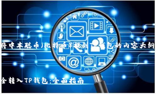 这是一个关于如何将中本聪币（比特币）提到TP钱包的内容大纲及相关信息的示例。



如何将中本聪币安全转入TP钱包：全面指南