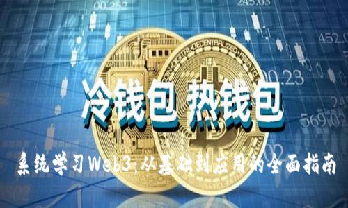 系统学习Web3：从基础到应用的全面指南