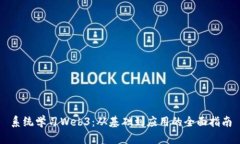 系统学习Web3：从基础到应用的全面指南