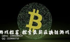 本周Web3游戏推荐：探索最新区块链游戏的精彩世