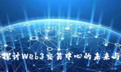 深入探讨Web3交易中心的未来与挑战