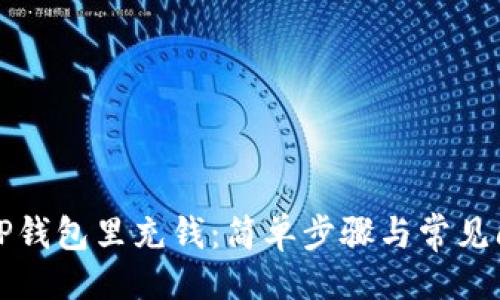 代码：
如何往TP钱包里充钱：简单步骤与常见问题解答