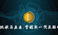 Web3行业的现状与未来：掌握新一代互联网的核心