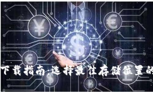 比特币钱包下载指南：选择最佳存储位置的全方位解析