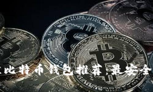 2023年最佳比特币钱包推荐：最安全、便捷的选择