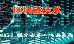 小Lin讲Web3：探索去中心化未来的必备指南