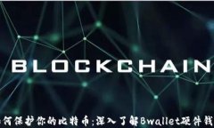 如何保护你的比特币：深入了解Bwallet硬件钱包