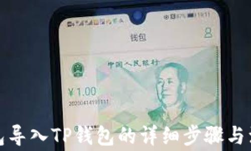 
火币钱包导入TP钱包的详细步骤与注意事项