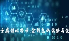 如何安全存储比特币：金钱包的优势与使用指南