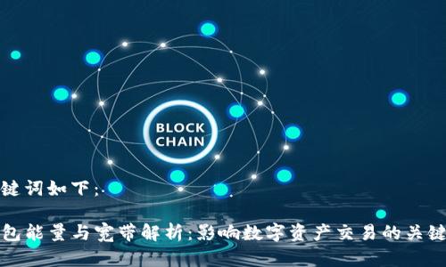 和关键词如下：

tP钱包能量与宽带解析：影响数字资产交易的关键要素