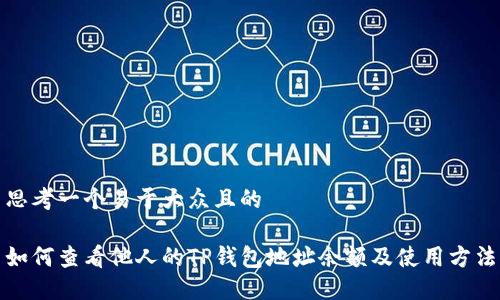 思考一个易于大众且的

如何查看他人的TP钱包地址余额及使用方法