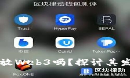 中国未来会开放Web3吗？探讨其发展前景与挑战