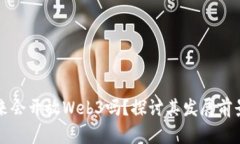 中国未来会开放Web3吗？探讨其发展前景与挑战