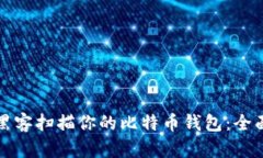 如何防止黑客扫描你的比特币钱包：全面保护指