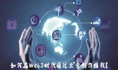 如何在Web3时代通过文章创作赚钱？