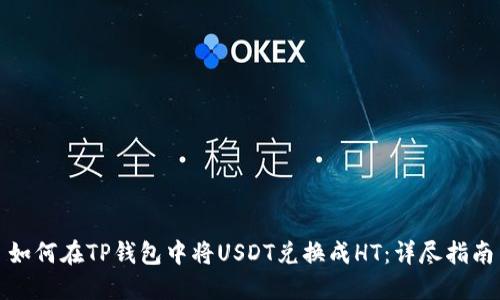 如何在TP钱包中将USDT兑换成HT：详尽指南
