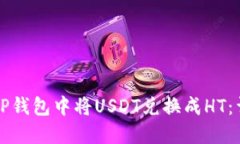 如何在TP钱包中将USDT兑换成HT：详尽指南