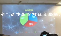 理解您想要的内容主题是关于“Web3钱包油卡”，