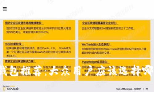 比特币钱包推荐：大众用户应该选择哪种钱包？