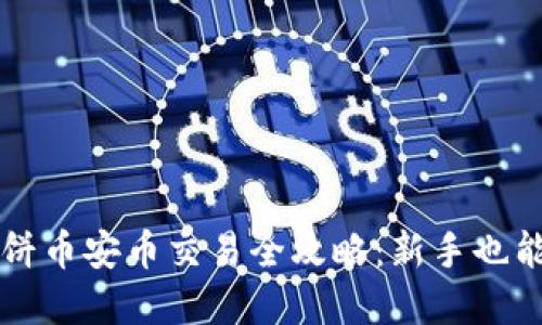 TP钱包薄饼币安币交易全攻略：新手也能轻松上手