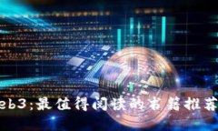 探索Web3：最值得阅读的书籍推荐与详解