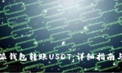如何使用比特派钱包转账USDT：详细指南与常见问