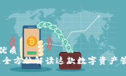 思考的优质  
TP钱包：全方位解读这款数字资产管理工具