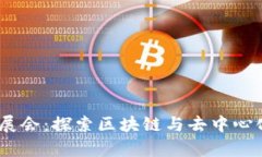 加拿大Web3展会：探索区块链与去中心化未来的盛